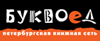 Бесплатный самовывоз заказов из всех магазинов книжной сети ”Буквоед”! - Борисоглебск